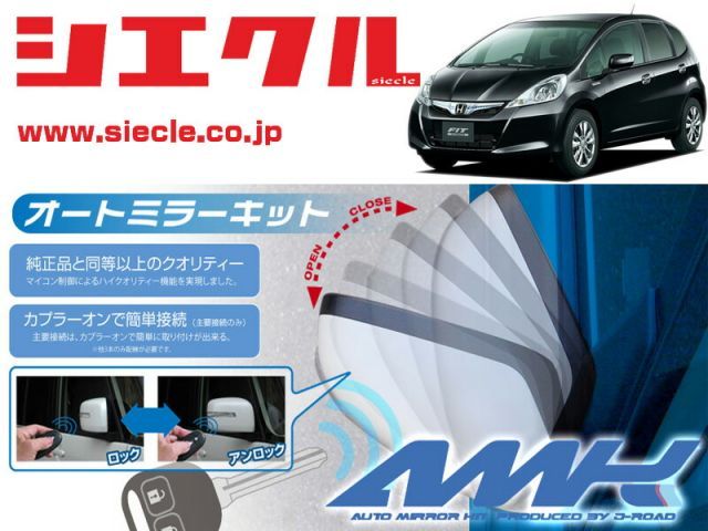 シエクル GP1_GP2 フィットハイブリッド H22|10 - 用電動格納ミラーオートクローザー ドアロック_ミラー連動 AMK-M07B