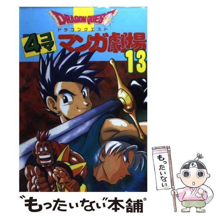 【中古】 ドラゴンクエスト４コママンガ劇場 １８/スクウェア・エニックス 楽天市場】ドラクエ4コマ漫画劇場（少年｜コミック）：本・雑誌