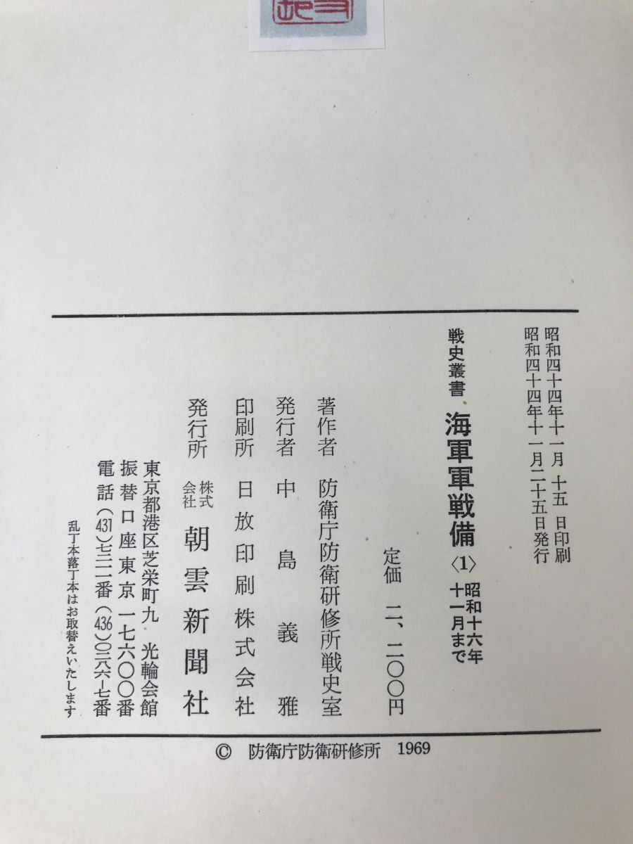 海軍軍戦備〈1〉 (1969年) (戦史叢書)