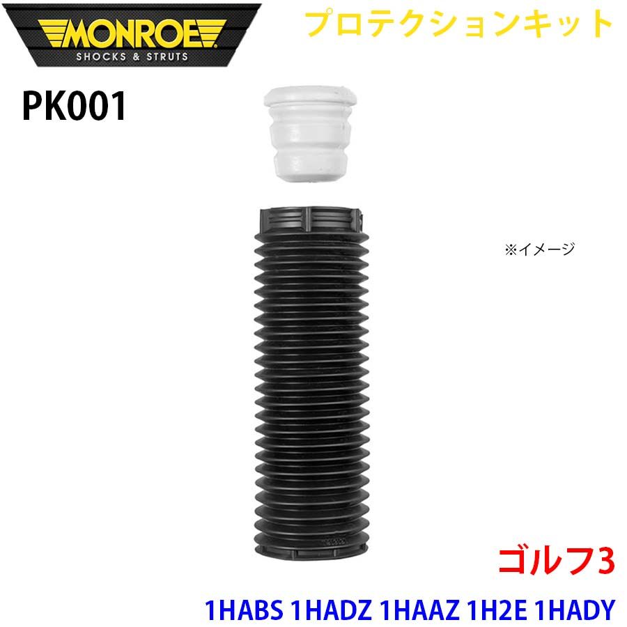 ゴルフ3 1HABS 1HADZ 1HAAZ 1H2E 1HADY 1HAGG フロント 1本 PK001 プロテクションキット MONROE ショックアブソーバ A1A1