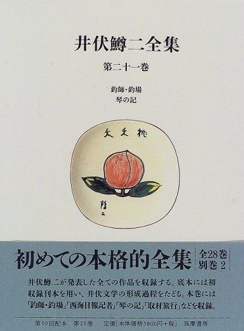 井伏鱒二全集 第21巻 | 井伏鱒二全集 ブック 全１３巻揃 井伏鱒二自選全集 ブックオフ公式オンラインストア
