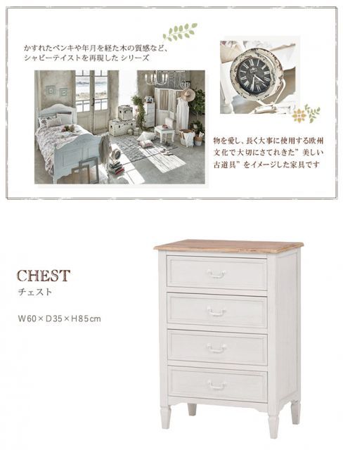 シャビーテイスト ホワイト家具 チェスト4段