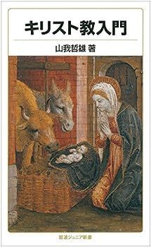 【中古】キリスト教入門 (岩波ジュニア新書)