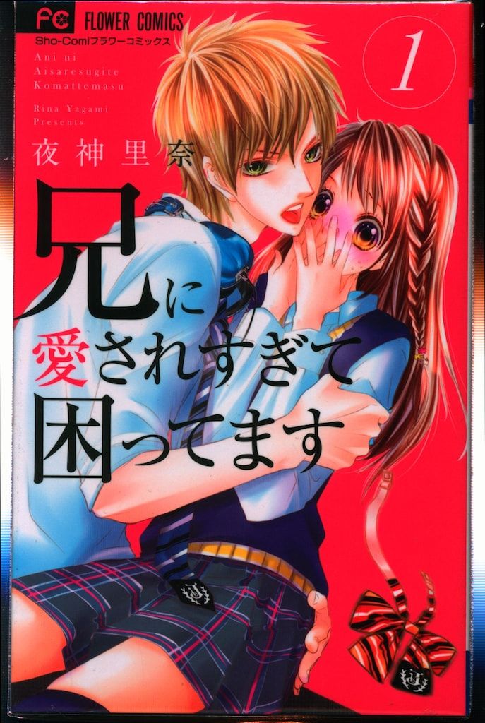 兄に愛されすぎて困ってます 全巻初版セット 1-11巻 他、全巻
