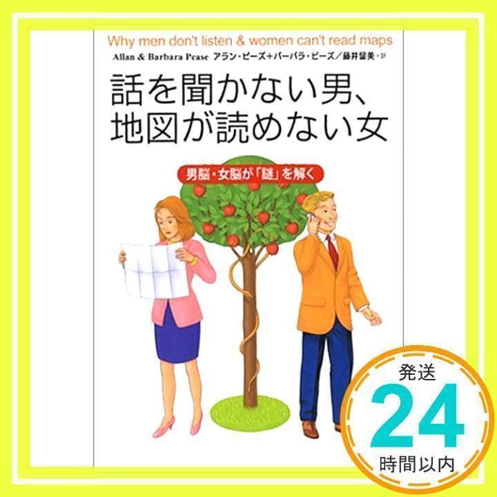 文庫版 話を聞かない男、地図が読めない女 アラン・ピーズ、 バーバラ・ピーズ; 藤井 留美_02 - メルカリ