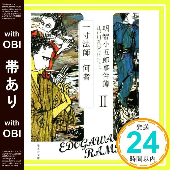 明智小五郎事件簿 全12巻　全巻初版　帯つき　未読　江戸川乱歩 明智小五郎事件簿 全12巻完結セット (集英社文庫) | 江戸川 乱歩