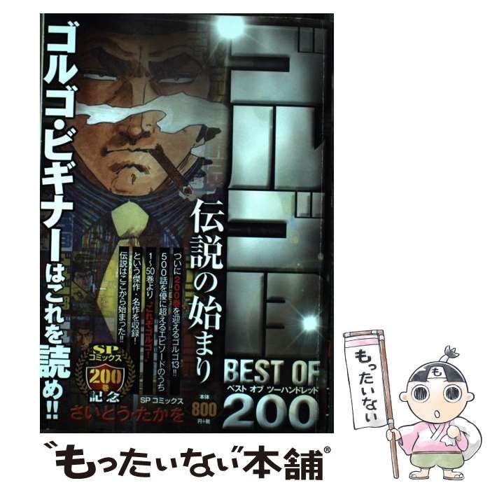 【中古】 ゴルゴ１３　ＢＥＳＴ　ＯＦ　２００　伝説の始まり/リイド社/さいとう・たかを ゴルゴ13 BEST OF 200 伝説の始まり: SPコミックス SPポケット