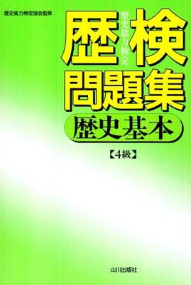 【中古】歴検問題集 歴史基本—4級