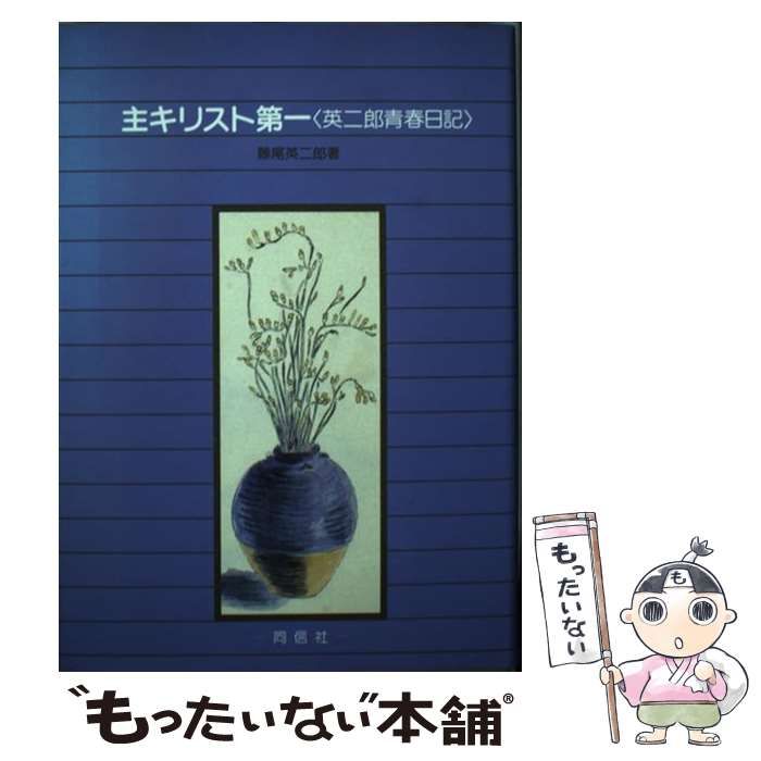 【中古】 主キリスト第一 英二郎青春日記/同信社（中野区）/藤尾英二郎 中古】 主キリスト第一 英二郎青春日記 / 藤尾 英二郎 / 同信社
