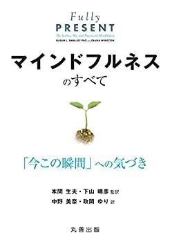 【中古-非常に良い】 マインドフルネスのすべて-「今この瞬間」への気づき