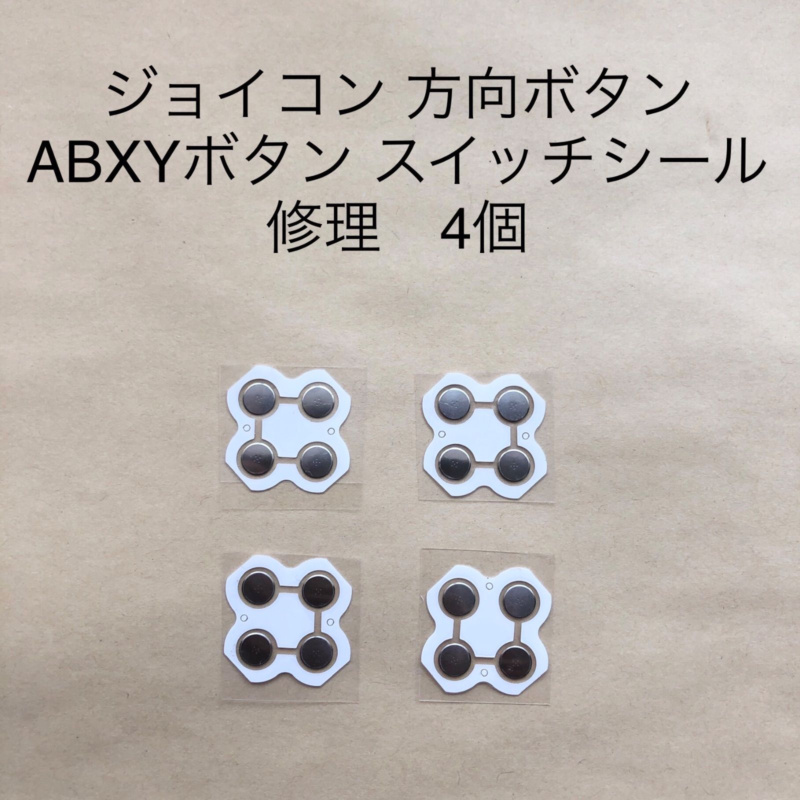 ジョイコン 方向ボタン ABXYボタン スイッチシール 修理 4個