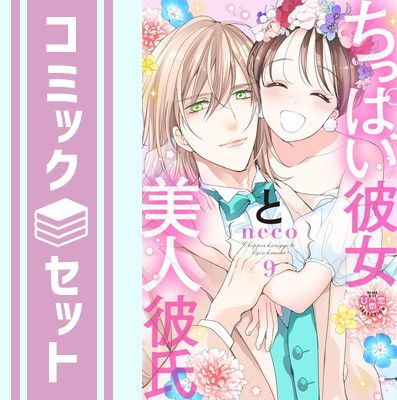 【セット】ちっぱい彼女と美人彼氏　コミック　全9巻セット (祥伝社) [Comic] neco