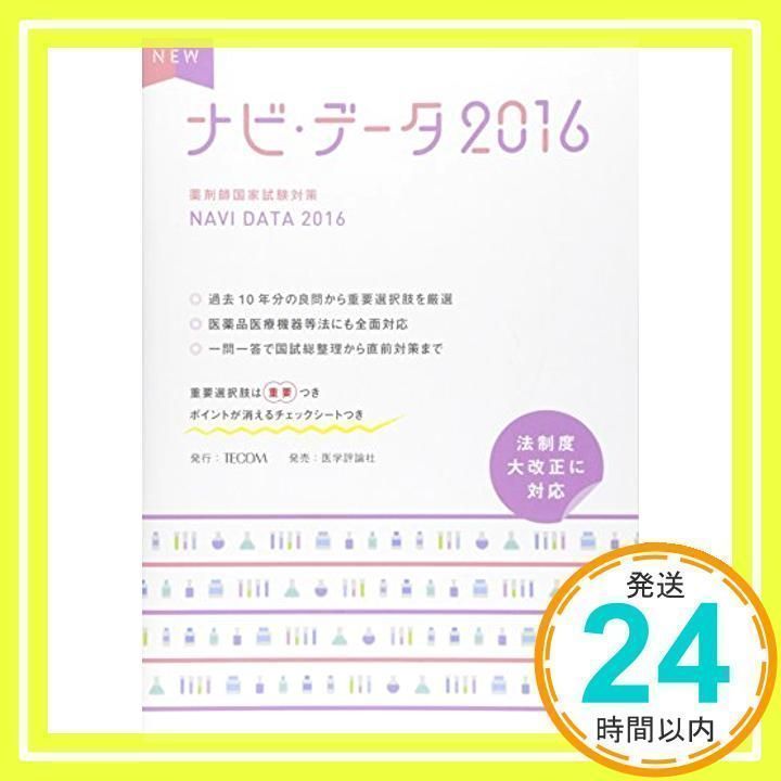 NEWナビ・データ 2016: 薬剤師国家試験対策 [May 01， 2015]_02
