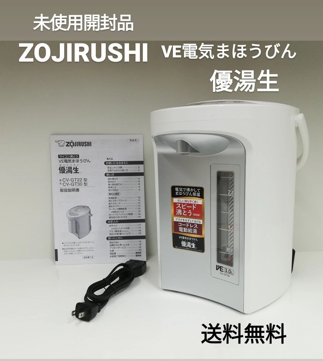 未使用・開封品】ZOJIRUSHI マイコン沸とう VE電気まほうびん 『優湯生』CV-GT30 型 2019年製 2084 - メルカリ