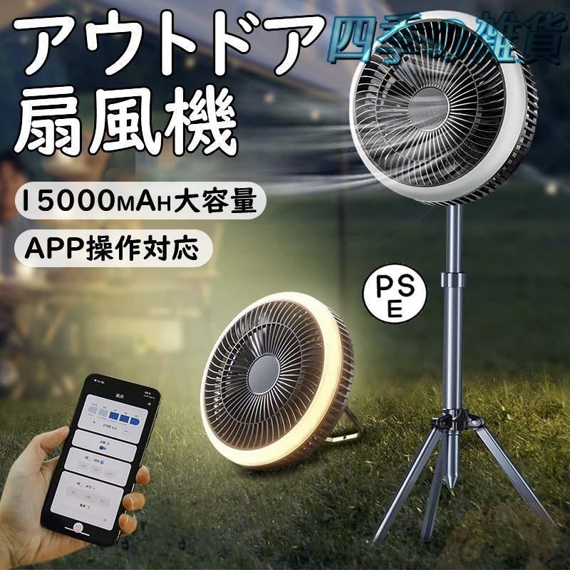 アウトドア扇風機 卓上 アプリ制御 ポータブル LEDライト付き 吊り下げ キャンプ コンパクト USB充電 静音 軽量 4段階調節 タイマー アウト
