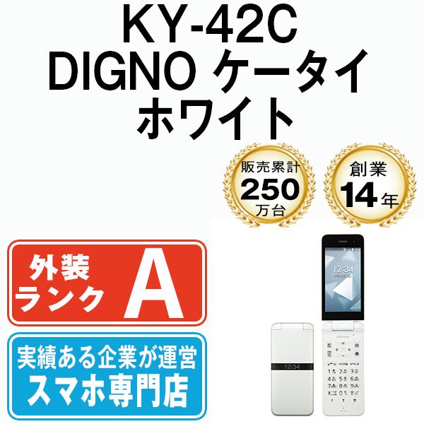 【中古】 KY-42C DIGNO ケータイ ホワイト SIMフリー 本体 ドコモ Aランク ガラケー【送料無料】 ky42cwh8mtm