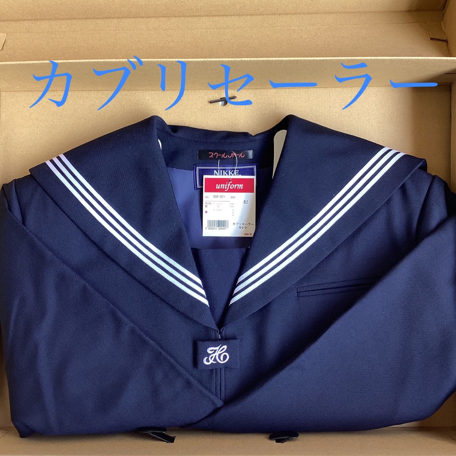 スクールパール セーラー服 紺セーラー 冬用 長袖 カブリセーラー 上着のみ 白３本線 ♥ 学生 通学 Ｂ2 NIKKE 家庭洗い 耐久撥水 撥油 防汚加工 大きいサイズ 000-021