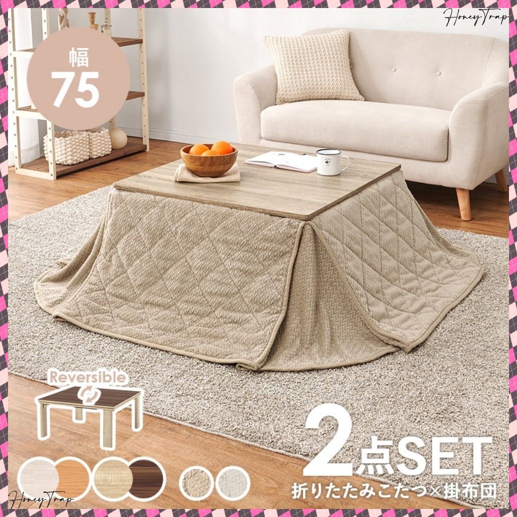 こたつ うす掛け布団 ２点セット KOT-7350-75ポカ こたつ正方形