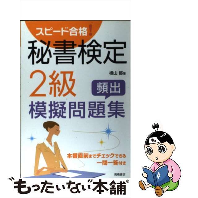 【中古】 秘書検定2級頻出模擬問題集 スピード合格! / 横山都 / 高橋書店