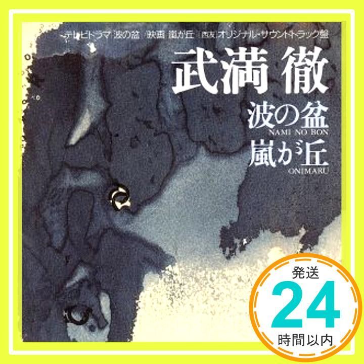 波の盆 / 嵐が丘 オリジナル・サウンドトラック [CD] 武満徹、 岩城宏之、 池辺晋一郎; 東京コンサーツ_02 - メルカリ