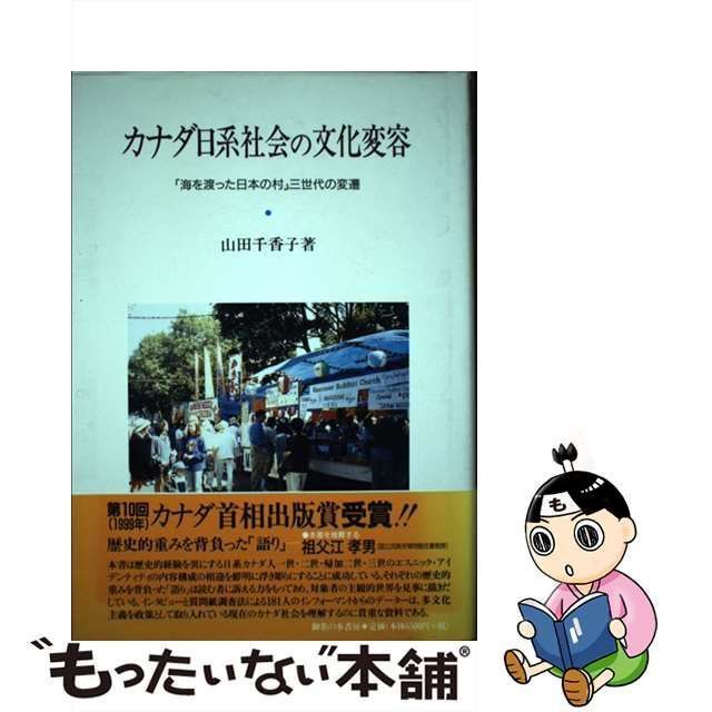 【中古】 カナダ日系社会の文化変容 「海を渡った日本の村」三世代の変遷 / 山田 千香子 / 御茶の水書房