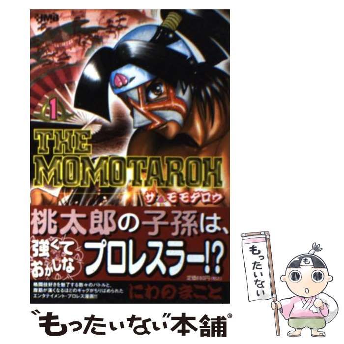 中古】 ザモモタロウ 1 / にわの まこと / ホーム社 - メルカリ