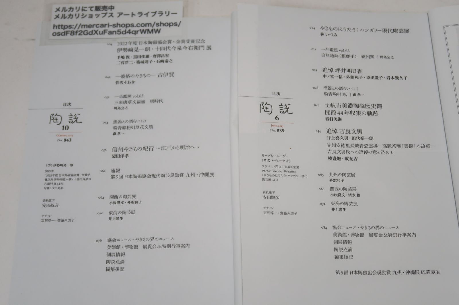 陶説・9冊/NO833・桑田卓郎・三島喜美代展/NO838・河本五郎・反骨の