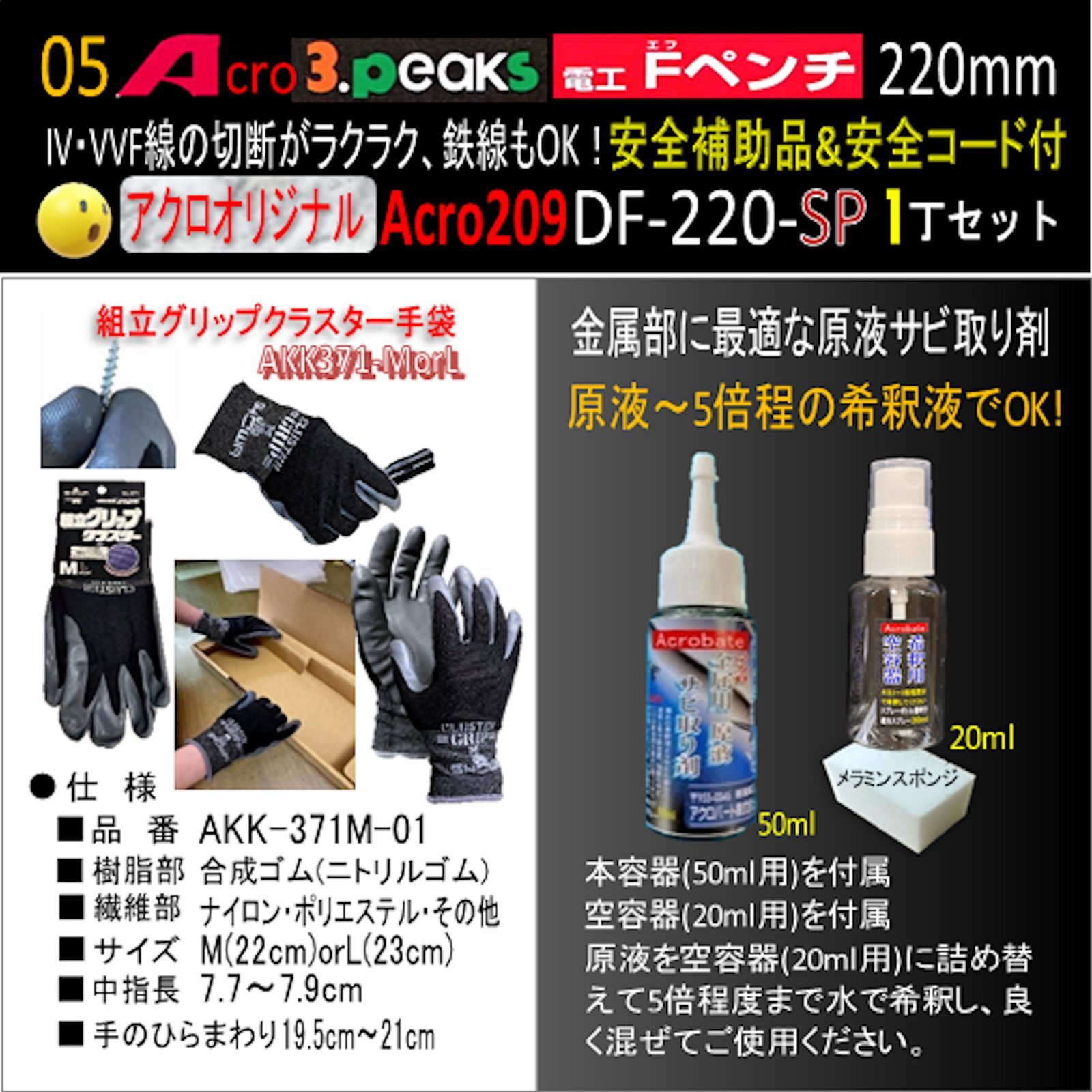 Acro209-3P電工FペンチDF-220安全用品Kケース&安全コード付 - アクロ