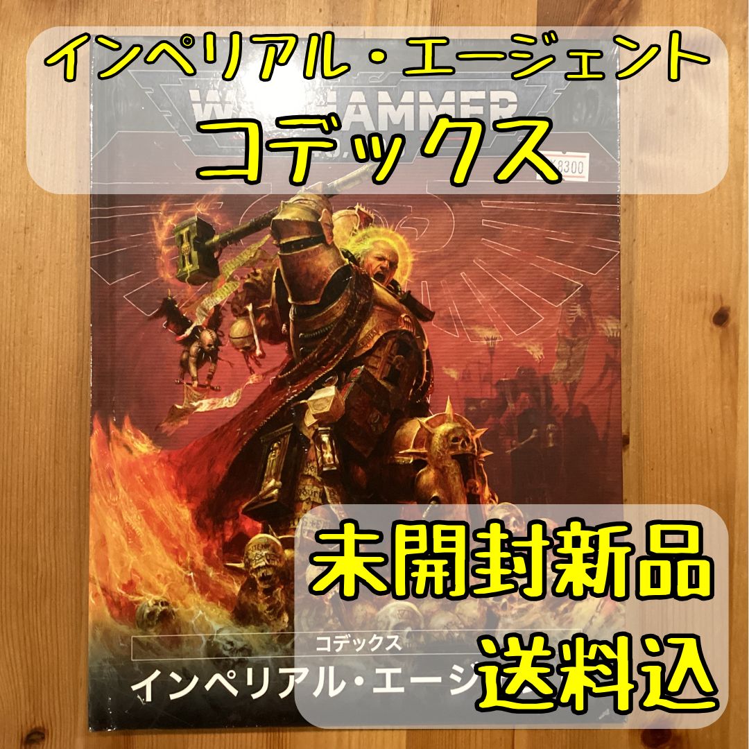 インペリアル・エージェント コデックス 日本語版 ウォーハンマー40，000