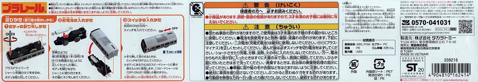 タカラトミー