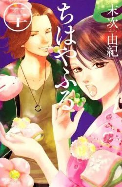 ちはやふる　少女漫画 Amazon.co.jp: ちはやふる（8） (BE・LOVEコミックス) 電子書籍