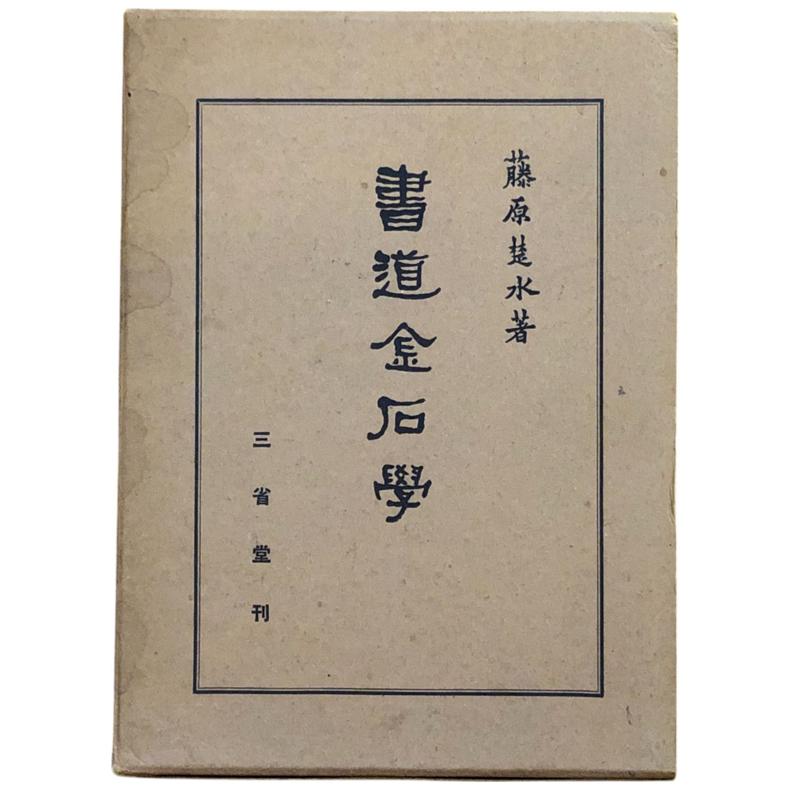 硯　金峯石　政峯作　書道　アンティーク 円硯 | artrip山口