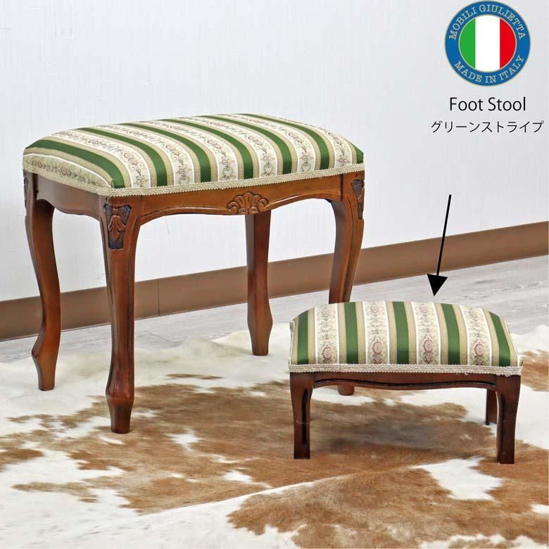 イタリア フットスツール 猫脚 グリーンストライプ 補助椅子 玄関用