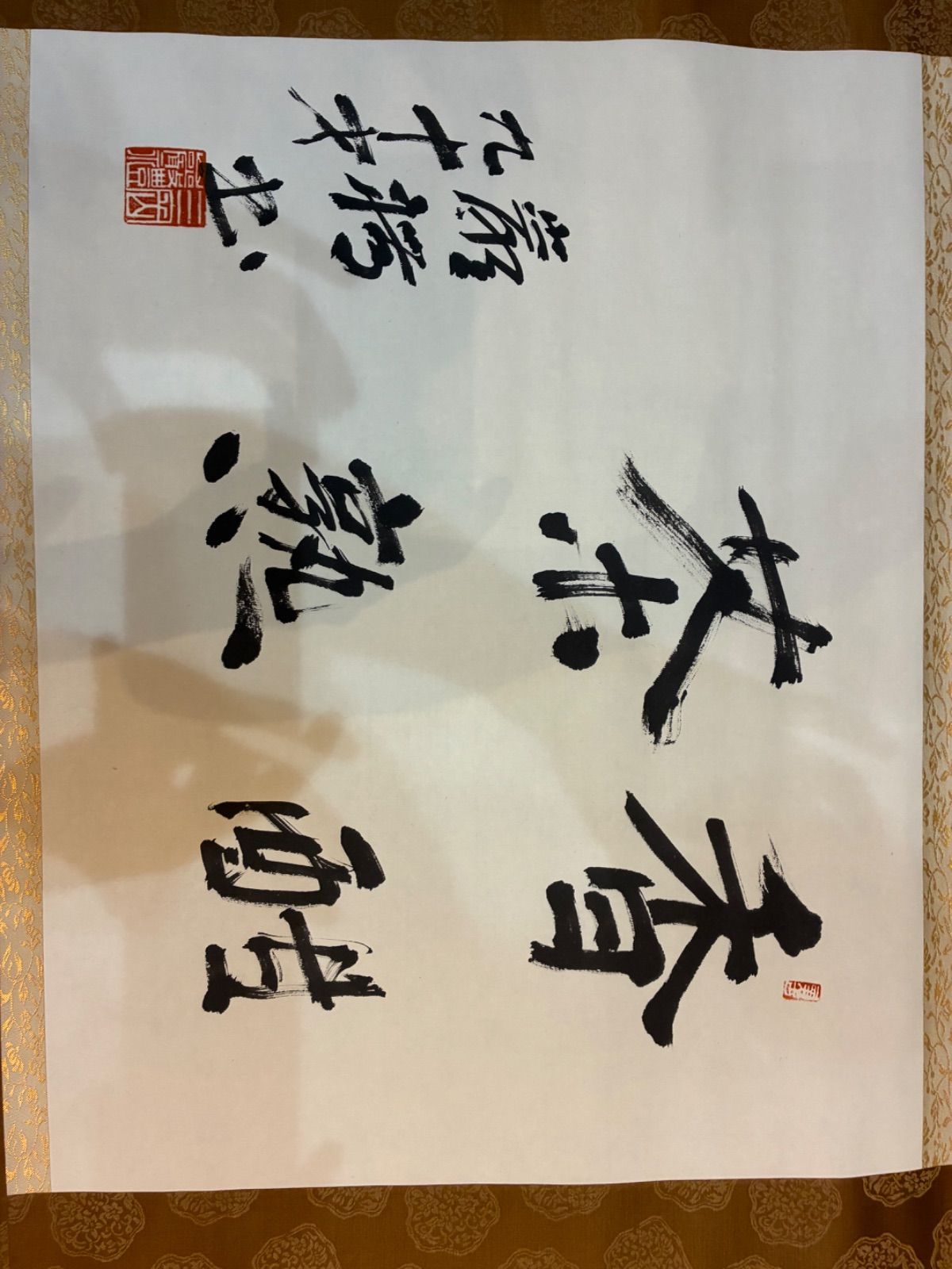 香醇茶熟 落款あり 茶道具 茶掛 掛軸