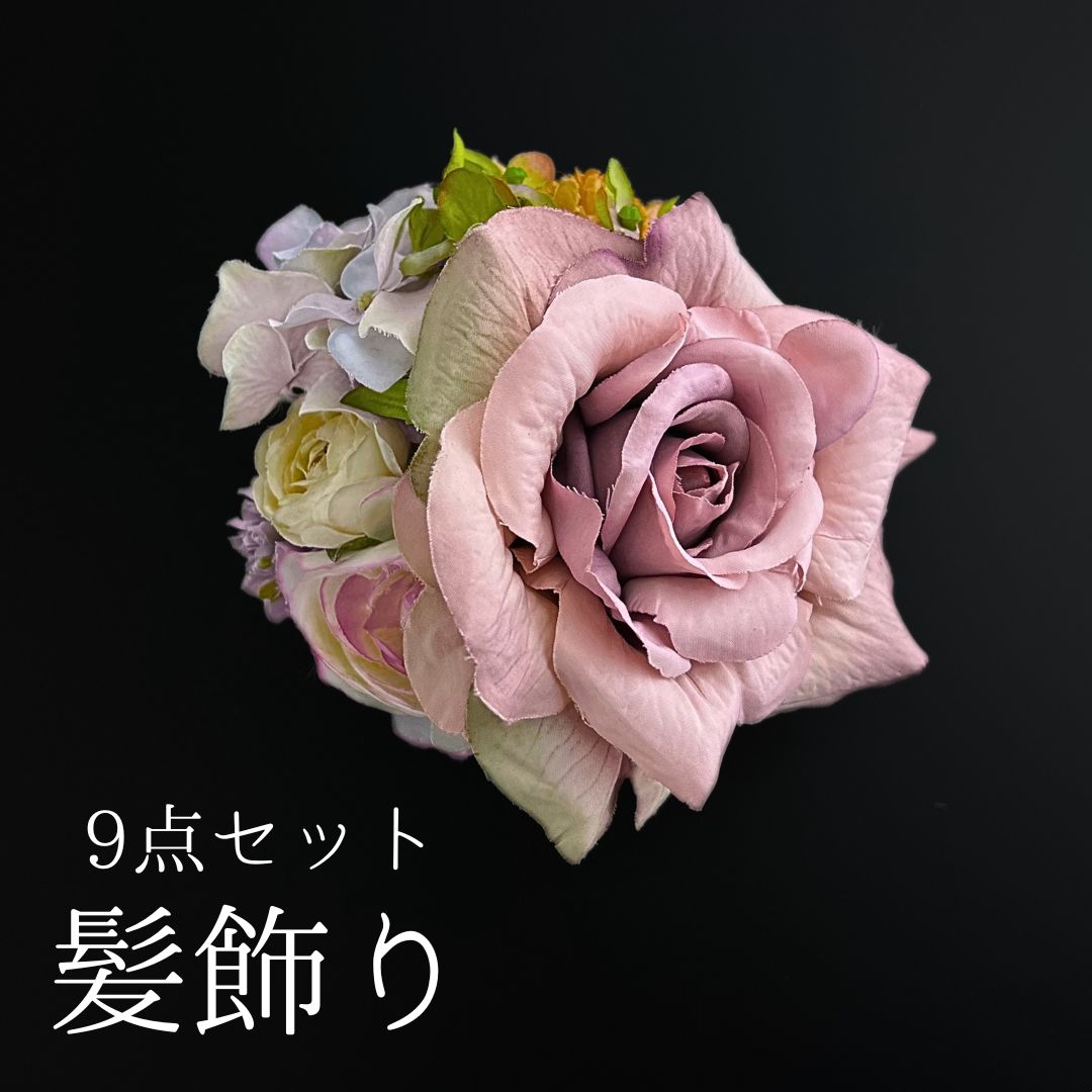 薄紫 花 髪飾り 9点セット 成人式 卒業式 結婚式 振袖 袴 訪問着 着物 和装 浴衣 ゆかた 薄紫色 淡色 くすみ バラ ピンポンマム 菊 キク アジサイ Uピン式 花飾り パールビーズ HCJA395