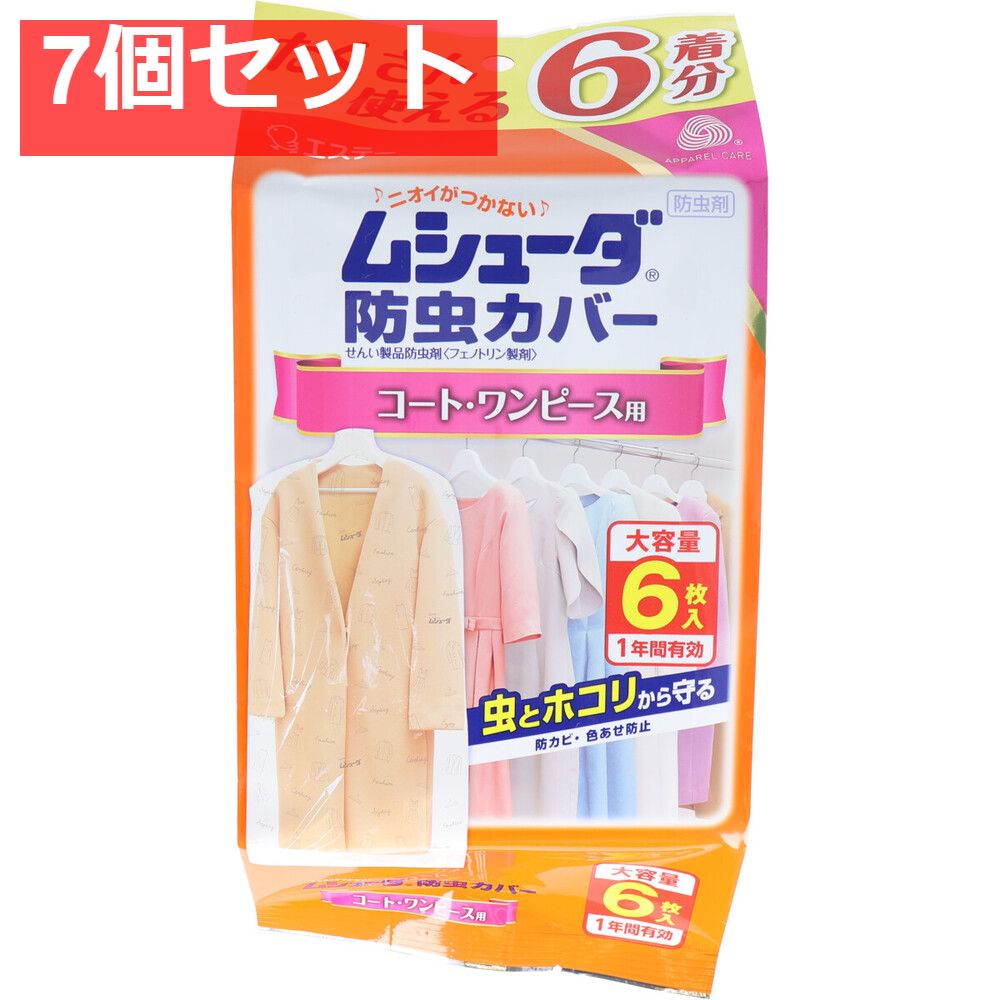 ムシューダ防虫カバー 1年間有効 コート ワンピース用 6枚入 7個セット