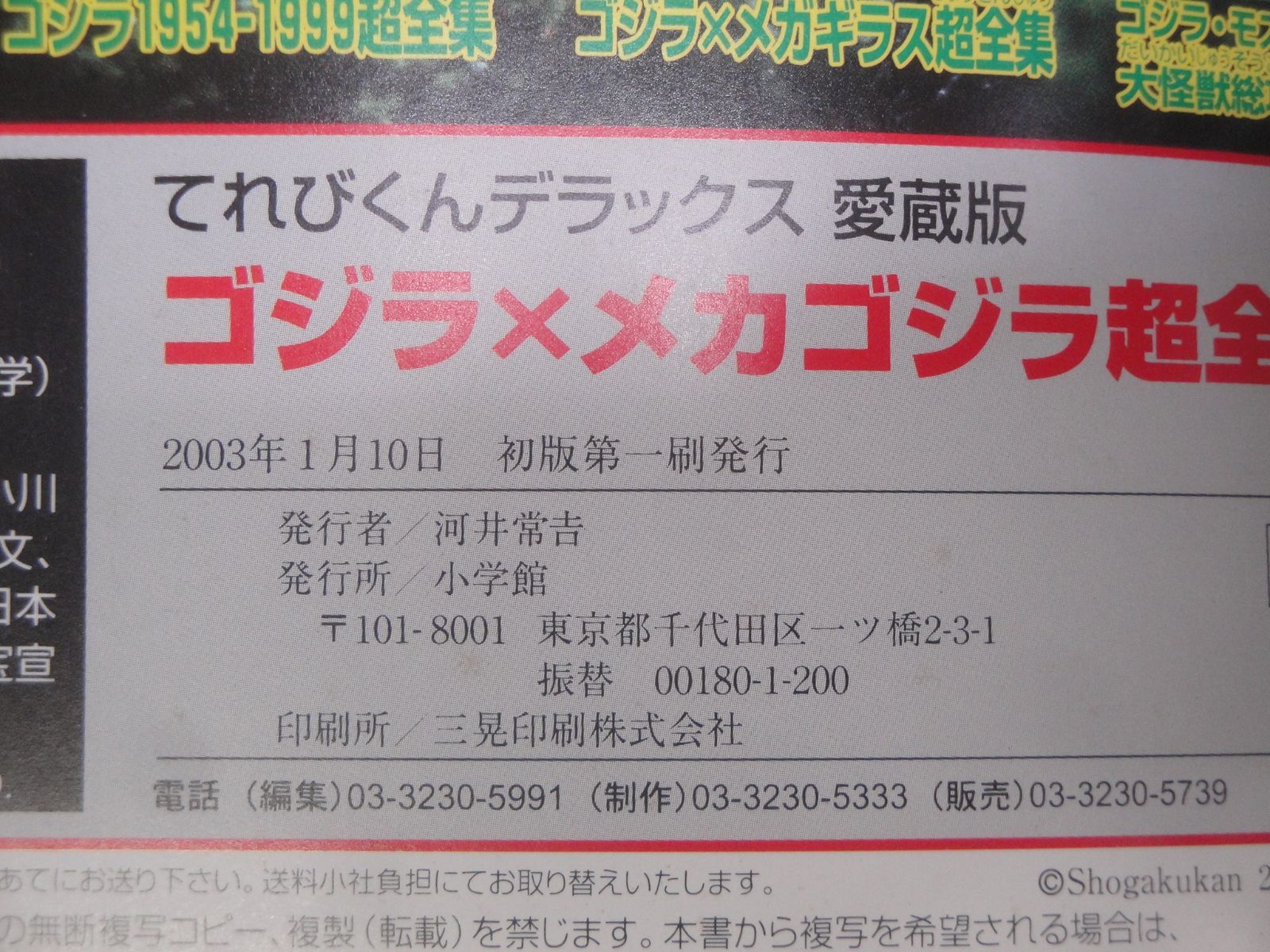 愛蔵版 ゴジラ×メカゴジラ 超全集 てれびくんデラックス 小学館 ページ割れ/開き癖等あり 現状品 314 Godzilla