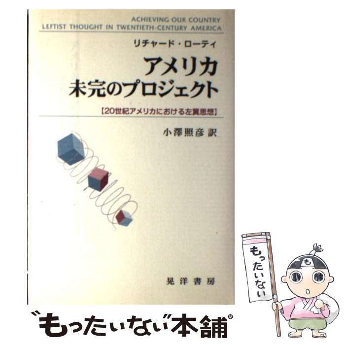 【中古】 アメリカ未完のプロジェクト ２０世紀アメリカにおける左翼思想/晃洋書房/リチャード・ローティ アメリカ未完のプロジェクト―20世紀アメリカにおける左翼思想