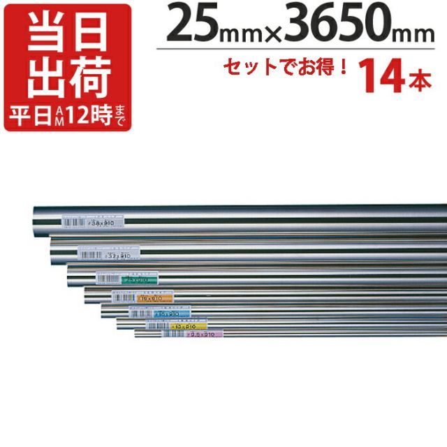 ステンレスパイプ ハンガーパイプ 丸パイプ 直径 25mm×3650mm 14本入り|１ケース単位 ステンレス 巻 パイプ ICSパイプ 物干し竿 ハンガーパイプ クローゼット 手摺 手すり 取っ手 収納 押入れ タオル掛け タオルハンガー 取手
