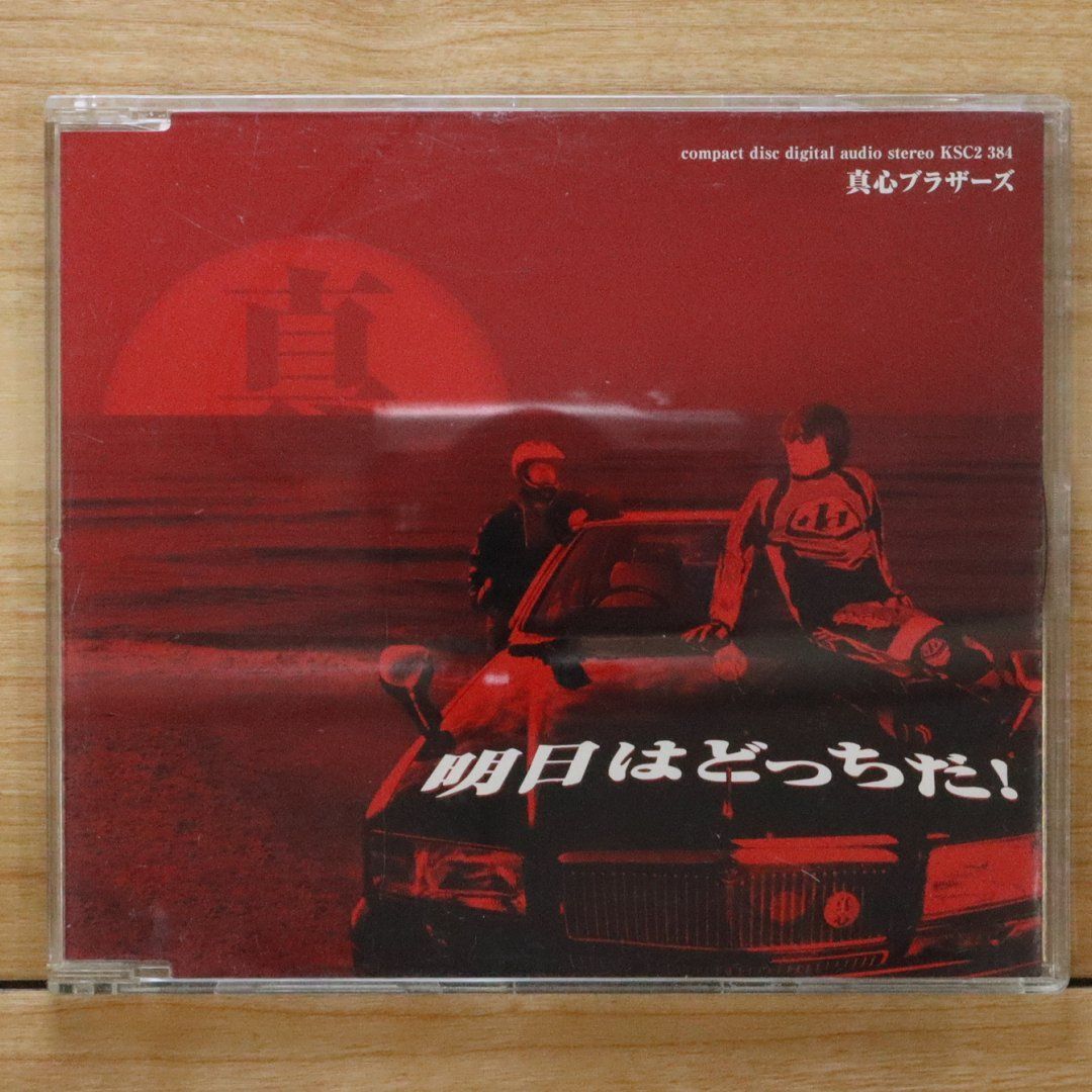 国内盤CD☆真心ブラザーズ/Magokoro Brothers□ 明日はどっちだ