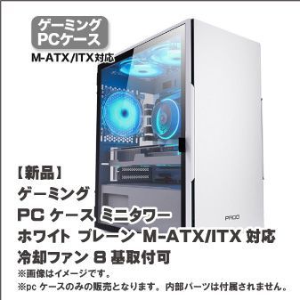 新品】ゲーミング PCケース ミニタワー ホワイト プレーン M-ATX/lTX対応 冷却ファン8基取付可 - メルカリ