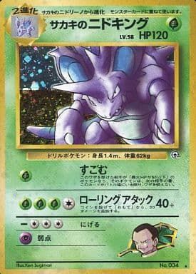 サカキのニドキング LV.58  [旧裏面] No.034 闇からの挑戦 ポケモンカード ポケカ