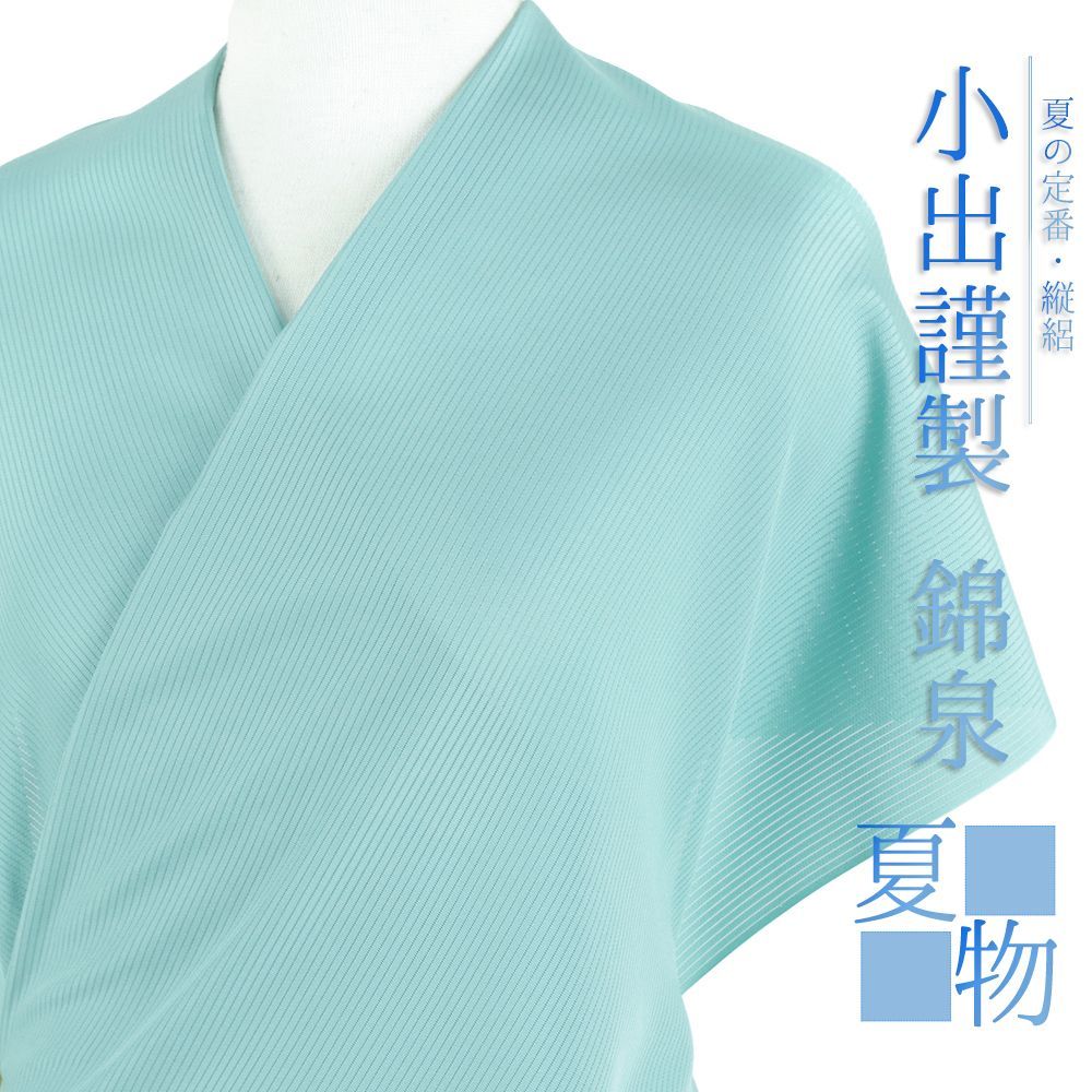 長襦袢 反物 未仕立て 夏物 縦絽 錦泉 正絹 青緑 水色 カジュアル 着物 No.4-0687