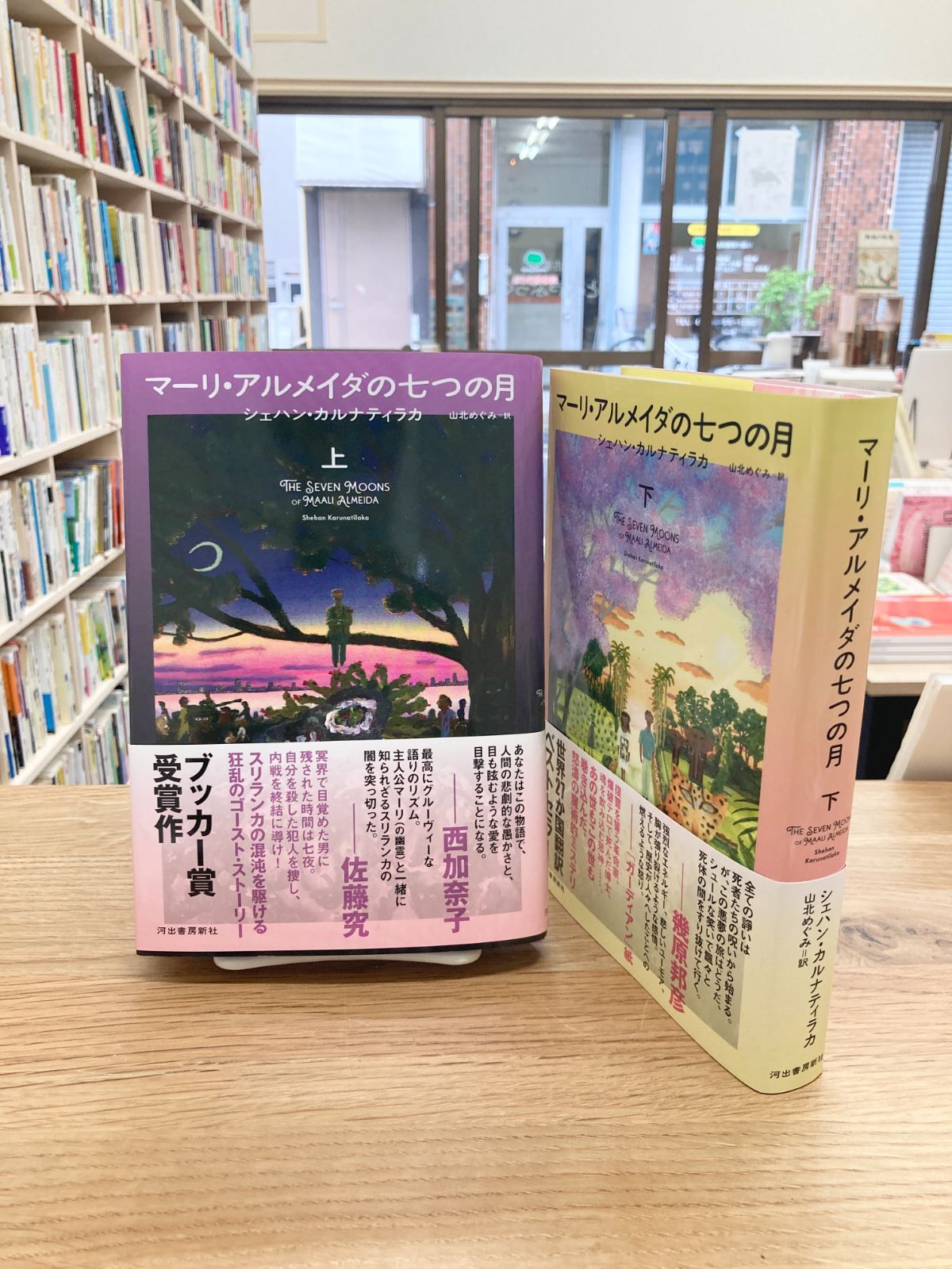 【100%新品，安い】 マーリ・アルメイダの七つの月/シェハン・カルナティラカ　上下セット 文学・小説