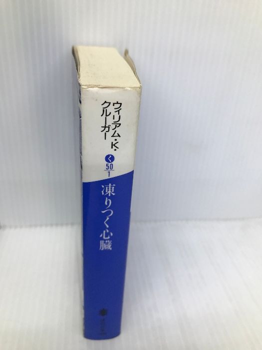 凍りつく心臓 (講談社文庫) 講談社 ウィリアム・Ｋ．クルーガー