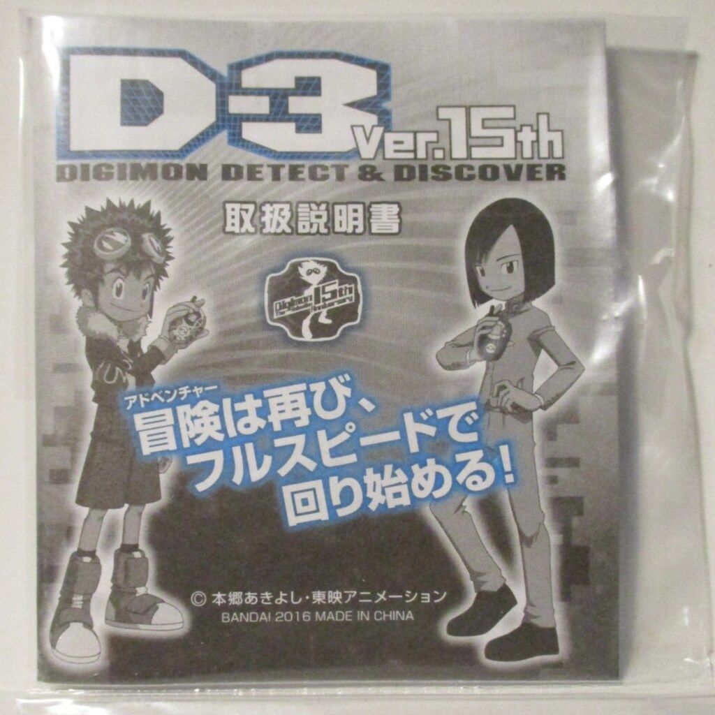 バンダイ D-3 Ver15th/デジモンアドベンチャー02 本宮大輔カラー  