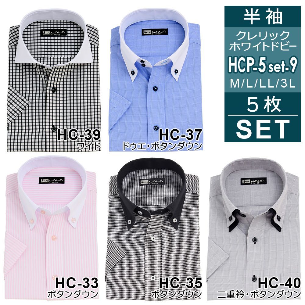 半袖ワイシャツ 5枚セット HCP5set-9 クレリック 白 ドビー メンズ 