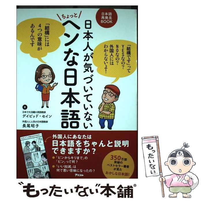 中古】 日本人が気づいていないちょっとヘンな日本語 日本語再発見BOOK