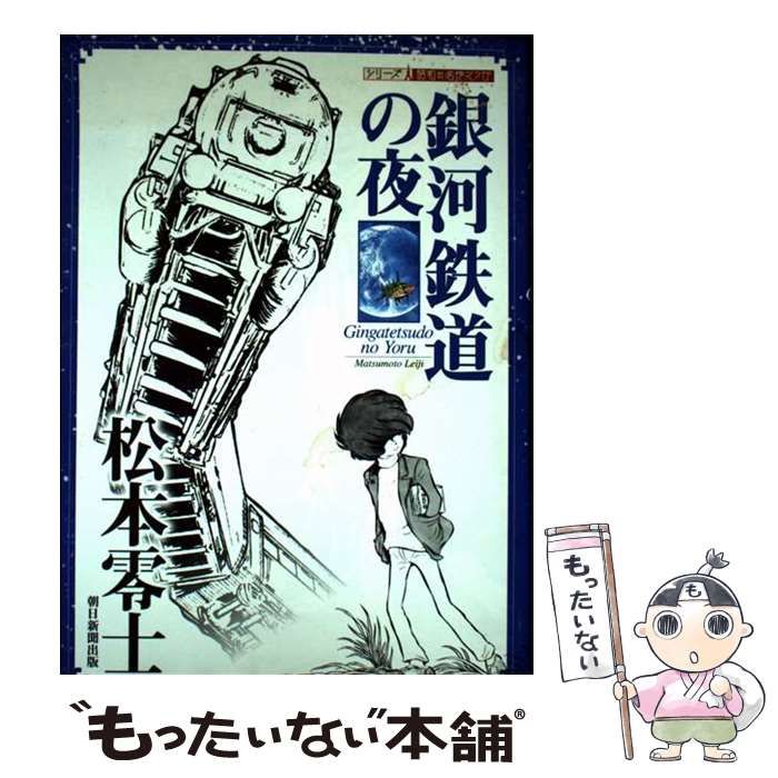 【中古】 銀河鉄道の夜/朝日新聞出版/松本零士 朝日新聞出版 最新刊行物：コミック：銀河鉄道の夜