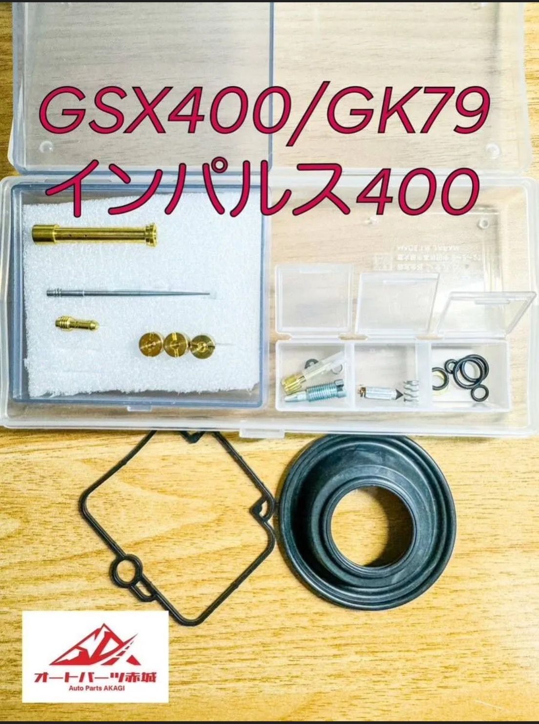 送料無料】GSX400 インパルス GK79A キャブレター オーバーホール 